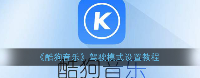酷狗音乐驾驶模式怎么设置