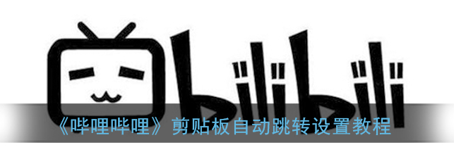 哔哩哔哩剪贴板自动跳转怎么设置
