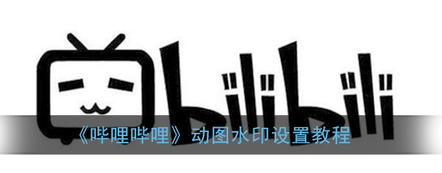 哔哩哔哩动图水印怎么设置