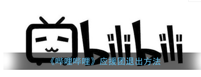 哔哩哔哩应援团怎么退出