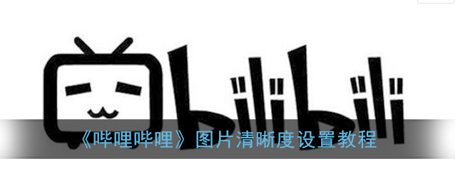 哔哩哔哩图片清晰度怎么设置