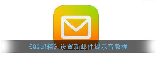 QQ邮箱新邮件提示音怎么设置