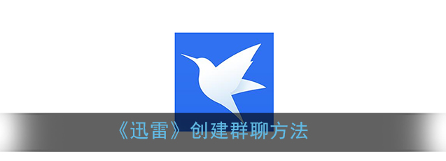 迅雷创建群聊怎么操作
