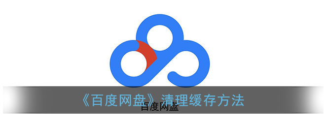 百度网盘怎么清理缓存