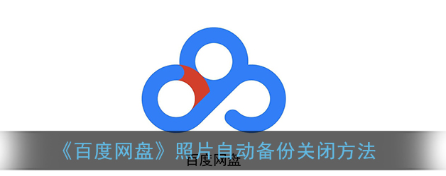 百度网盘照片自动备份怎么关闭