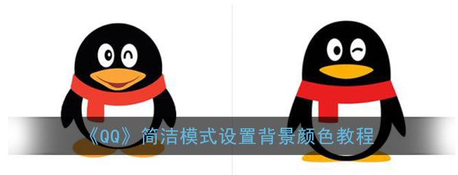 QQ简洁模式背景颜色怎么设置