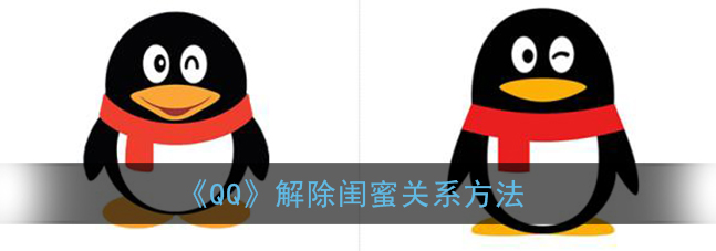 QQ闺蜜关系怎么解除