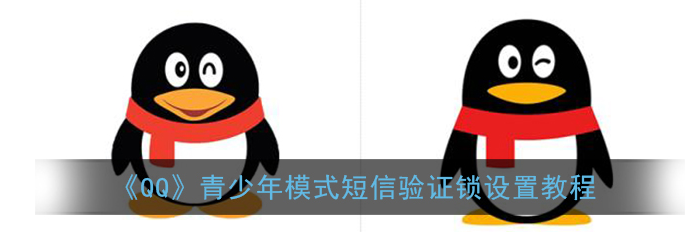 QQ青少年模式短信验证锁怎么设置