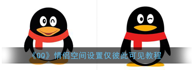 QQ情侣空间仅彼此可见怎么设置
