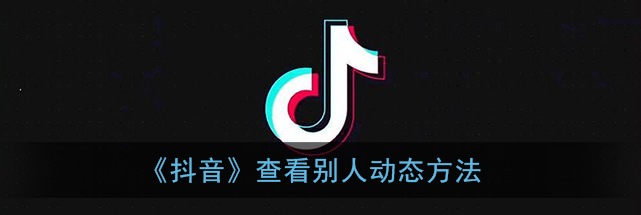 抖音别人动态怎么查看