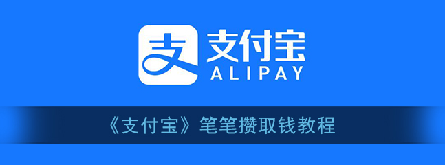 支付宝笔笔攒取钱怎么设置