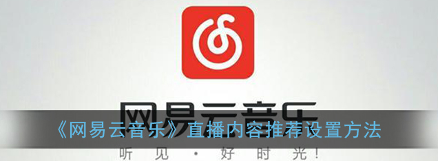 网易云音乐直播内容推荐怎么设置