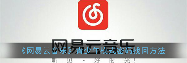 网易云音乐青少年模式密码怎么找回