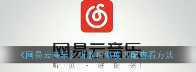 网易云音乐听歌相似度匹配怎么查看