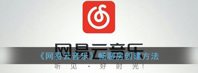 网易云音乐畅聊房怎么创建