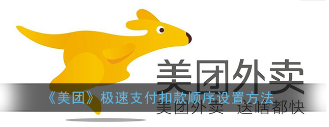 美团极速支付扣款顺序怎么设置