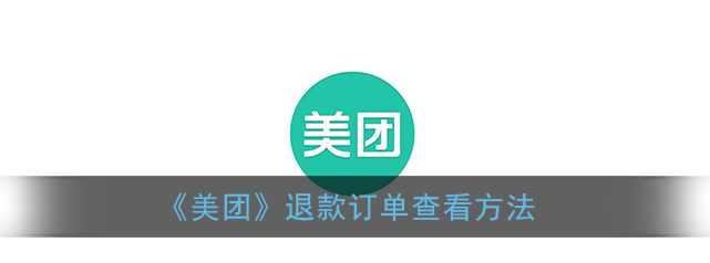 美团退款订单怎么查看