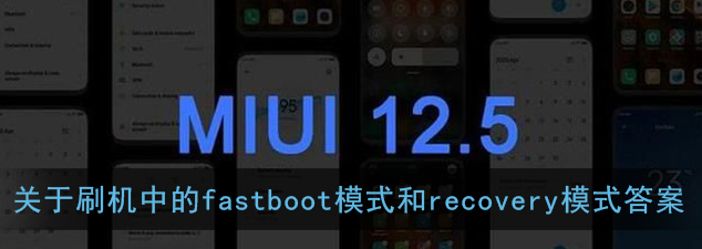 关于刷机中的fastboot模式和recovery模式下列说法错误的有什么