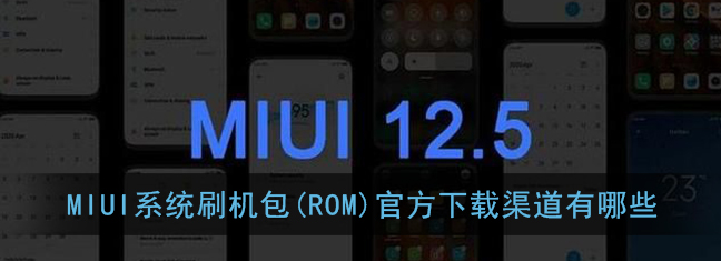 MIUI系统刷机包ROM官方下载渠道有什么