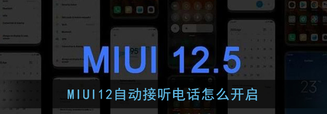 MIUI12自动接听电话怎么开启答案是什么