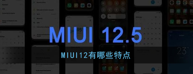 MIUI12有什么特点