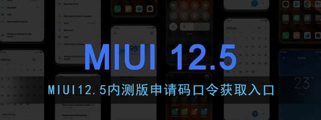 MIUI12.5内测版申请码口令获取入口在哪