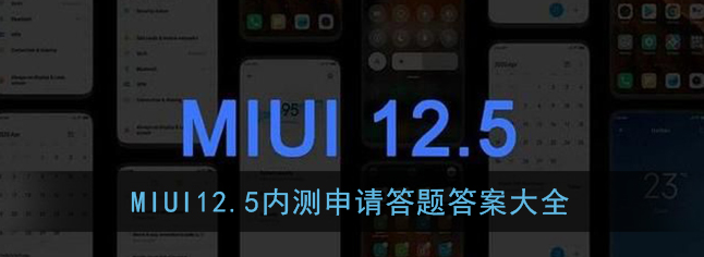 MIUI12.5内测申请答题答案是什么
