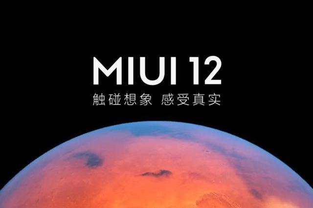 MIUI12的发布日期是多少