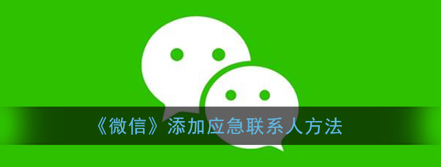 微信添加应急联系人怎么操作