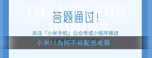 小米11为何不标配充电器答案是什么