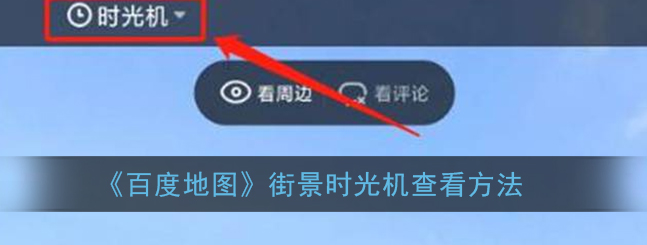 百度地图街景时光机怎么查看