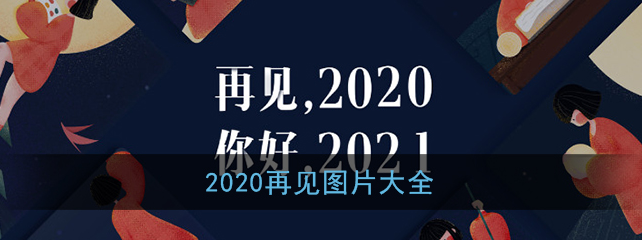2020再见图片有什么