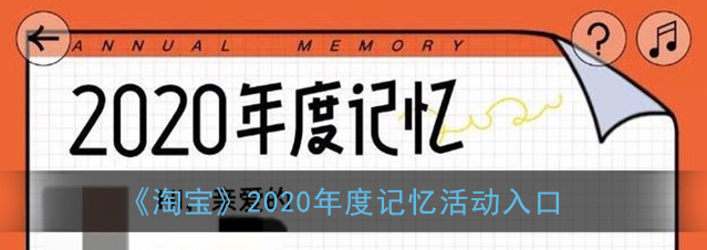 淘宝2020年度记忆活动入口在哪