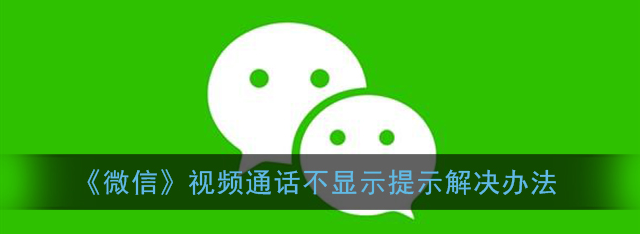 微信视频通话不显示提示怎么办