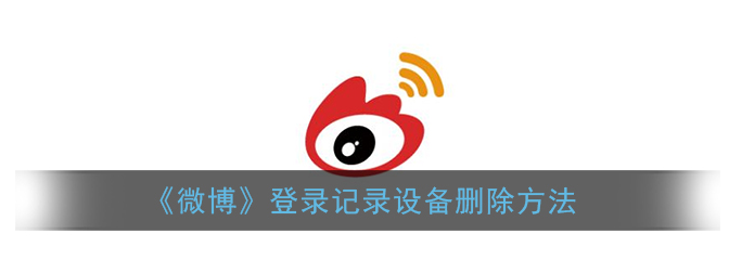 微博登录记录设备怎么删除