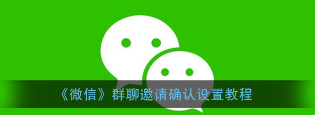 微信群聊怎么设置邀请确认