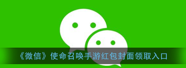 微信使命召唤手游红包封面怎么领取