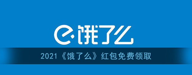 2021饿了么红包怎么免费领取