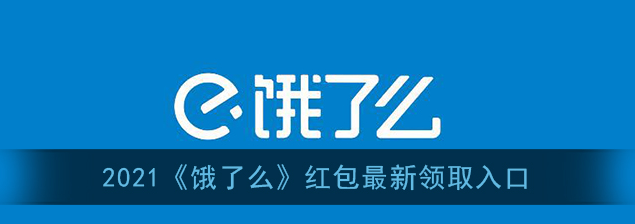2021饿了么红包最新领取入口在哪