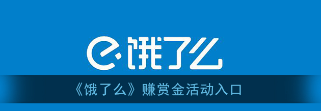 饿了么赚赏金活动入口在哪
