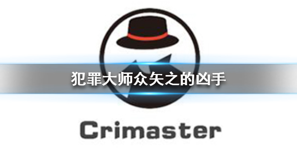 《Crimaster犯罪大师》众矢之的凶手是谁