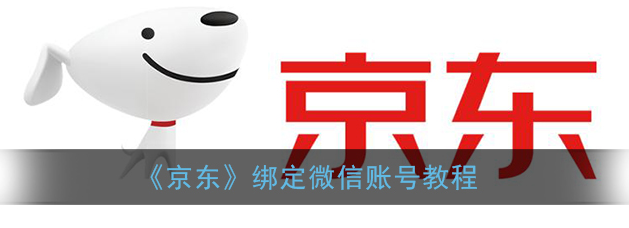 京东绑定微信账号怎么操作