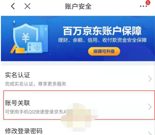 京东绑定微信账号怎么操作