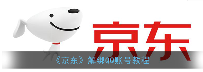 京东QQ账号怎么解绑