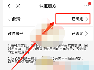 京东QQ账号怎么解绑