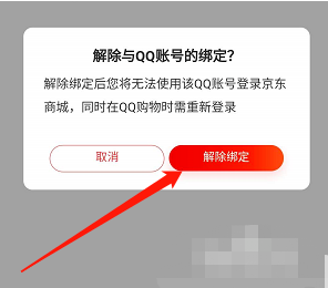京东QQ账号怎么解绑