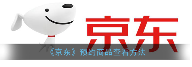 京东预约商品怎么查看
