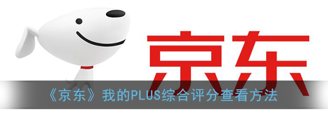 京东我的PLUS综合评分怎么查看