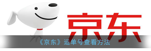 京东运单号怎么查看