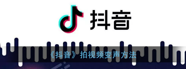 抖音拍视频变声怎么操作